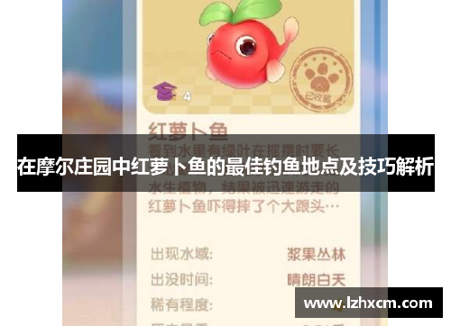 在摩尔庄园中红萝卜鱼的最佳钓鱼地点及技巧解析