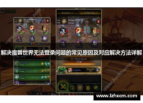 解决魔兽世界无法登录问题的常见原因及对应解决方法详解