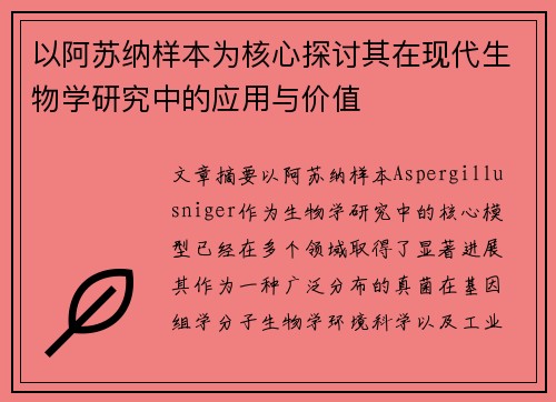 以阿苏纳样本为核心探讨其在现代生物学研究中的应用与价值