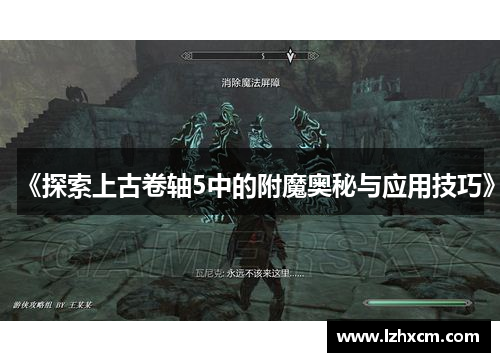 《探索上古卷轴5中的附魔奥秘与应用技巧》