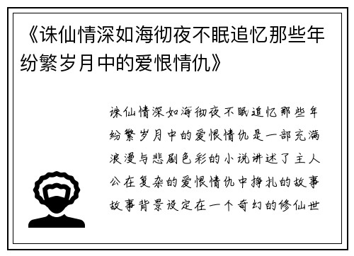 《诛仙情深如海彻夜不眠追忆那些年纷繁岁月中的爱恨情仇》